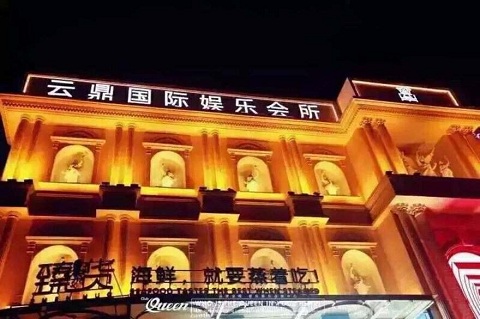 杭州云鼎国际KTV荤场消费明细